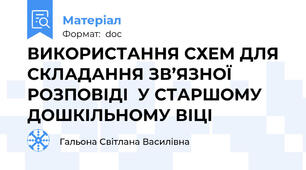 ВИКОРИСТАННЯ СХЕМ ДЛЯ СКЛАДАННЯ ЗВ’ЯЗНОЇ  РОЗПОВІДІ  У СТАРШОМУ ДОШКІЛЬНОМУ ВІЦІ