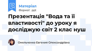 Презентація "Вода та її властивості" до уроку я досліджую світ 2 клас нуш