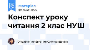 Конспект уроку читання 2 клас НУШ