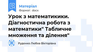 Урок з математикики. Діагностична робота з математики" Табличне множення та ділення"
