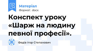 Конспект уроку «Шарж на людину певної професії».