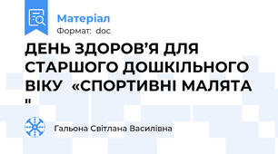 ДЕНЬ ЗДОРОВ’Я ДЛЯ СТАРШОГО ДОШКІЛЬНОГО ВІКУ  «СПОРТИВНІ МАЛЯТА "