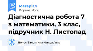 Діагностична робота 7 з математики, 3 клас, підручник Н. Листопад