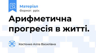 Арифметична прогресія в житті.