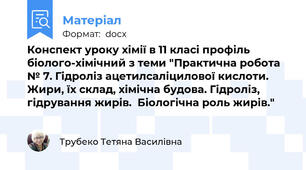 Конспект уроку хімії в 11 класі профіль біолого-хімічний з теми "Практична робота № 7. Гідроліз ацетилсаліцилової кислоти.   Жири, їх склад, хімічна будова. Гідроліз, гідрування жирів.  Біологічна роль жирів."