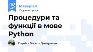 Процедури та функції в мове Python