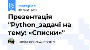 Презентація "Python_задачі на тему: «Списки»"