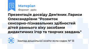 Презентація досвіду Дем'яник Лариси Олександрівни "Розвиток сенсорно-пізнавальних здібностей дітей раннього віку засобами дидактичних ігор та творчих завдань"