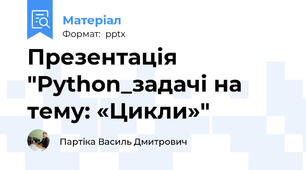 Презентація "Python_задачі на тему: «Цикли»"