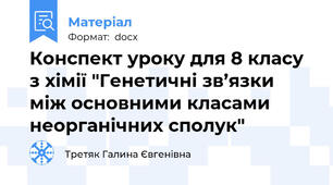 Конспект уроку для 8 класу з хімії "Генетичні зв’язки між основними класами неорганічних сполук"