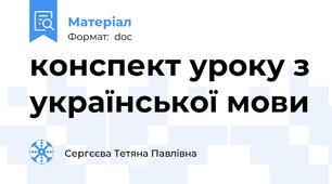 конспект уроку з української мови