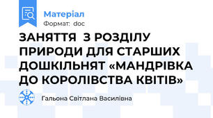 ЗАНЯТТЯ  З РОЗДІЛУ ПРИРОДИ ДЛЯ СТАРШИХ ДОШКІЛЬНЯТ «МАНДРІВКА ДО КОРОЛІВСТВА КВІТІВ»