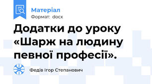 Додатки до уроку «Шарж на людину певної професії».