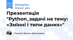 Презентація "Python_задачі на тему: «Змінні і типи даних»"