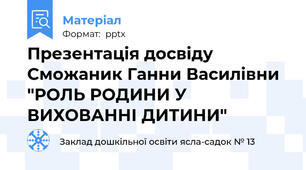 Презентація досвіду Сможаник Ганни Василівни "РОЛЬ РОДИНИ У ВИХОВАННІ ДИТИНИ"