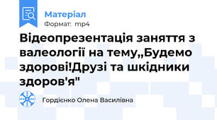 Відеопрезентація заняття з валеології на тему,,Будемо здорові!Друзі та шкідники здоров'я"