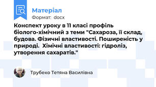 Конспект уроку в 11 класі профіль біолого-хімічний з теми "Сахароза, її склад, будова. Фізичні властивості. Поширеність у природі.  Хімічні властивості: гідроліз, утворення сахаратів."