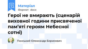 Герої не вмирають (сценарій виховної години присвяченої пам’яті героям Небесної сотні)
