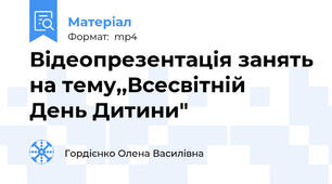 Відеопрезентація занять на тему,,Всесвітній  День Дитини"