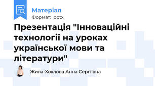 Презентація "Інноваційні технології на уроках української мови та літератури"