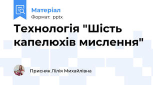 Технологія "Шість капелюхів мислення"