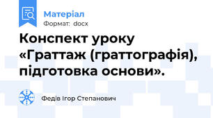 Конспект уроку «Граттаж (граттографія), підготовка основи».