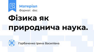 Фізика як природнича наука.