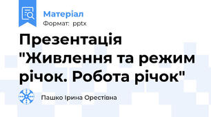 Презентація "Живлення та режим річок. Робота річок"