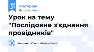 Урок на тему "Послідовне з'єднання провідників"