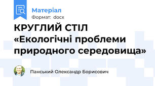 КРУГЛИЙ СТІЛ «Екологічні проблеми природного середовища»