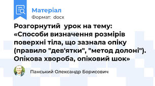 Розгорнутий  урок на тему: «Способи визначення розмірів поверхні тіла, що зазнала опіку (правило "дев'ятки", "метод долоні"). Опікова хвороба, опіковий шок»