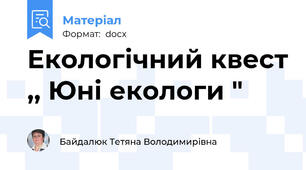 Екологічний квест ,, Юні екологи "
