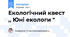 Екологічний квест ,, Юні екологи "