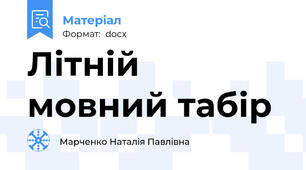 Літній мовний табір