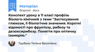 Конспект уроку в 11 класі профіль біолого-хімічний з теми "Застосування глюкози, її біологічне значення. Короткі відомості про фруктозу, рибозу та дезоксирибозу. Поняття про оптичну ізомерію."