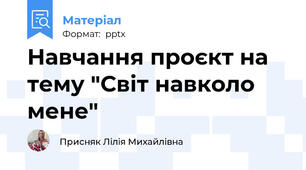 Навчання проєкт на тему "Світ навколо мене"