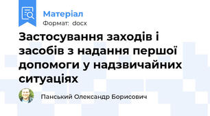 Застосування заходів і засобів з надання першої допомоги у надзвичайних ситуаціях