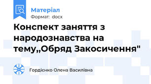 Конспект заняття з народознавства на тему,,Обряд Закосичення"