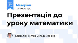 Презентація до уроку математики
