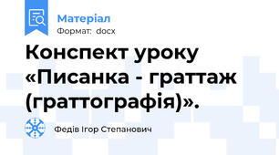 Конспект уроку «Писанка - граттаж (граттографія)».