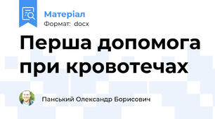 Перша допомога при кровотечах