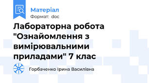 Лабораторна робота "Ознайомлення з вимірювальними приладами" 7 клас