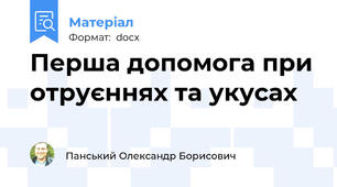 Перша допомога при отруєннях та укусах