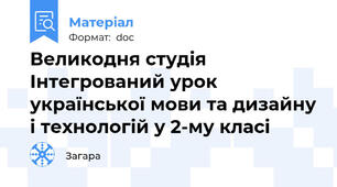 Великодня студія Інтегрований урок української мови та дизайну і технологій у 2-му класі