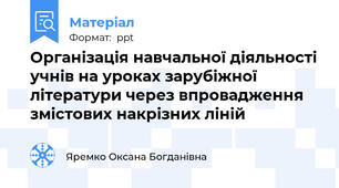 Організація навчальної діяльності учнів на уроках зарубіжної літератури через впровадження змістових накрізних ліній