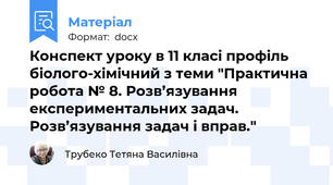 Конспект уроку в 11 класі профіль біолого-хімічний з теми "Практична робота № 8. Розв’язування експериментальних задач. Розв’язування задач і вправ."