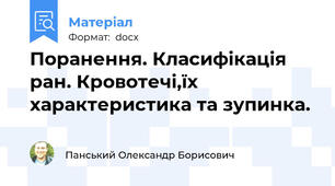 Поранення. Класифікація ран. Кровотечі,їх характеристика та зупинка.