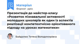 Презентація до майстер-класу  «Розвиток пізнавальної активності молодших школярів як один із аспектів реалізації компетентнісно орієнтованого підходу на уроках математики»