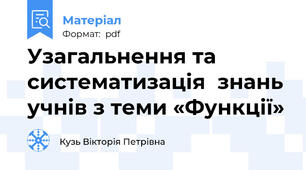 Узагальнення та систематизація  знань учнів з теми «Функції»