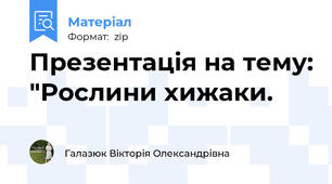Презентація на тему: "Рослини хижаки.